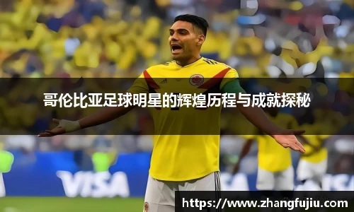 哥伦比亚足球明星的辉煌历程与成就探秘