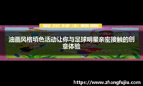 油画风格填色活动让你与足球明星亲密接触的创意体验
